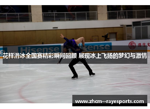 花样滑冰全国赛精彩瞬间回顾 展现冰上飞扬的梦幻与激情