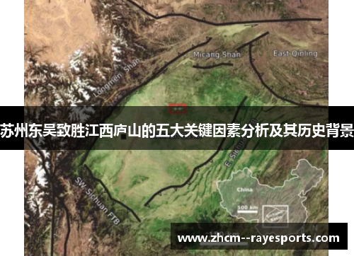 苏州东吴致胜江西庐山的五大关键因素分析及其历史背景 苏州东吴致胜江西庐山的五大关键因素分析及其历史背景
