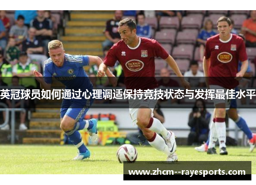 英冠球员如何通过心理调适保持竞技状态与发挥最佳水平