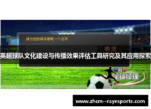 英超球队文化建设与传播效果评估工具研究及其应用探索