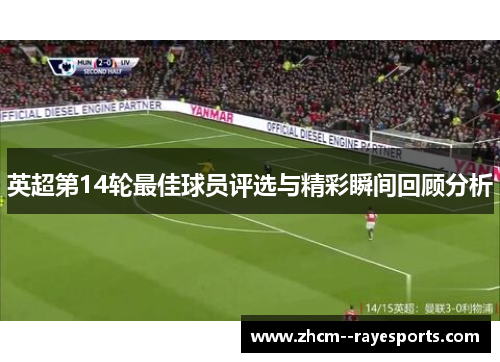 英超第14轮最佳球员评选与精彩瞬间回顾分析