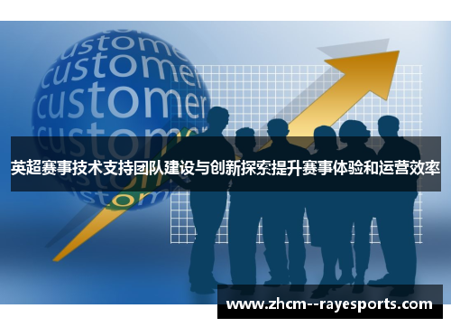 英超赛事技术支持团队建设与创新探索提升赛事体验和运营效率