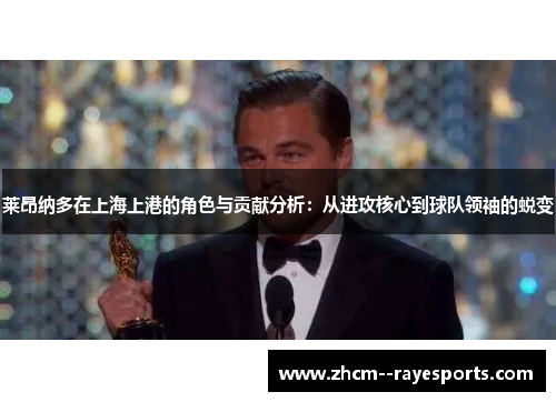 莱昂纳多在上海上港的角色与贡献分析：从进攻核心到球队领袖的蜕变