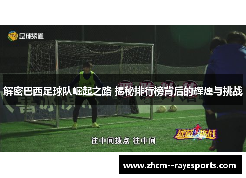 解密巴西足球队崛起之路 揭秘排行榜背后的辉煌与挑战