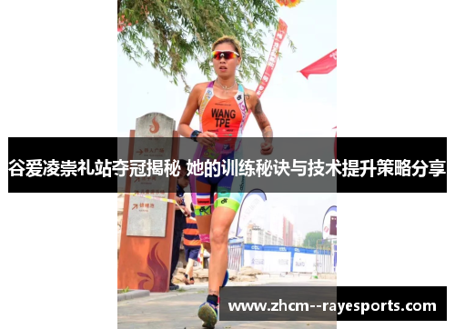 谷爱凌崇礼站夺冠揭秘 她的训练秘诀与技术提升策略分享 谷爱凌崇礼站夺冠揭秘 她的训练秘诀与技术提升策略分享