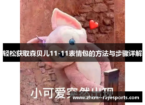 轻松获取森贝儿11-11表情包的方法与步骤详解