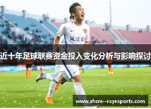 近十年足球联赛资金投入变化分析与影响探讨