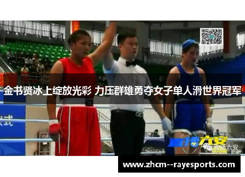 金书贤冰上绽放光彩 力压群雄勇夺女子单人滑世界冠军