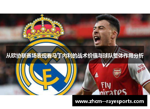 从欧协联赛场表现看马丁内利的战术价值与球队整体作用分析