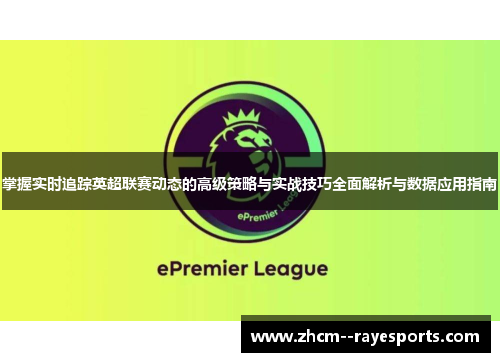 掌握实时追踪英超联赛动态的高级策略与实战技巧全面解析与数据应用指南