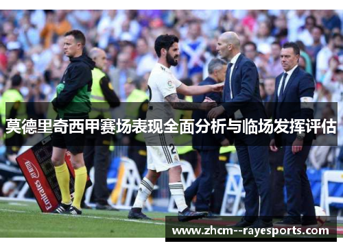 莫德里奇西甲赛场表现全面分析与临场发挥评估