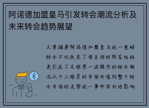 阿诺德加盟皇马引发转会潮流分析及未来转会趋势展望 阿诺德加盟皇马引发转会潮流分析及未来转会趋势展望