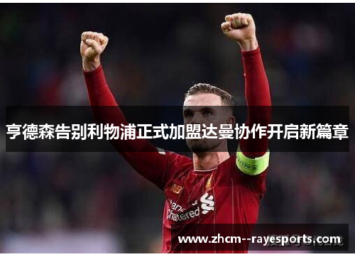 亨德森告别利物浦正式加盟达曼协作开启新篇章