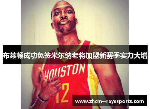 布莱顿成功免签米尔纳老将加盟新赛季实力大增 布莱顿成功免签米尔纳老将加盟新赛季实力大增