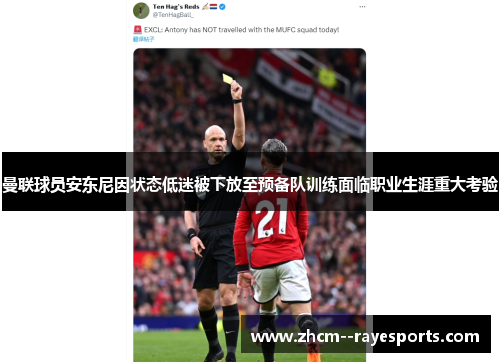 曼联球员安东尼因状态低迷被下放至预备队训练面临职业生涯重大考验 曼联球员安东尼因状态低迷被下放至预备队训练面临职业生涯重大考验