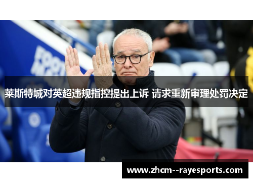 莱斯特城对英超违规指控提出上诉 请求重新审理处罚决定