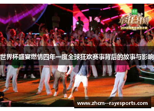 世界杯盛宴燃情四年一度全球狂欢赛事背后的故事与影响 世界杯盛宴燃情四年一度全球狂欢赛事背后的故事与影响