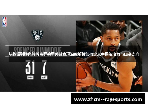 从数据到胜负转折点罗德里关键表现深度解析如何定义中场统治力与比赛走向 从数据到胜负转折点罗德里关键表现深度解析如何定义中场统治力与比赛走向