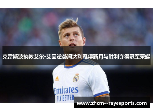 克雷斯波执教艾尔·艾因逆袭淘汰利雅得新月与胜利夺得冠军荣耀 克雷斯波执教艾尔·艾因逆袭淘汰利雅得新月与胜利夺得冠军荣耀