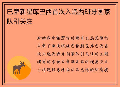 巴萨新星库巴西首次入选西班牙国家队引关注