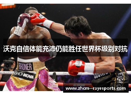 沃克自信体能充沛仍能胜任世界杯级别对抗