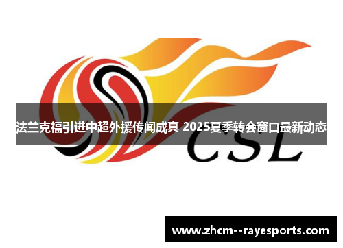 法兰克福引进中超外援传闻成真 2025夏季转会窗口最新动态