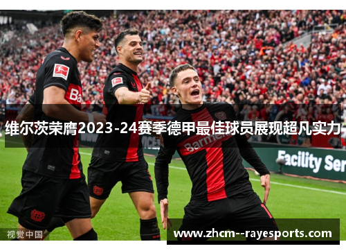 维尔茨荣膺2023-24赛季德甲最佳球员展现超凡实力