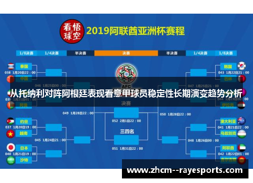 从托纳利对阵阿根廷表现看意甲球员稳定性长期演变趋势分析