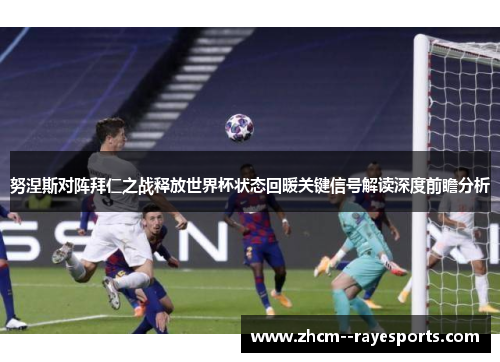努涅斯对阵拜仁之战释放世界杯状态回暖关键信号解读深度前瞻分析 努涅斯对阵拜仁之战释放世界杯状态回暖关键信号解读深度前瞻分析