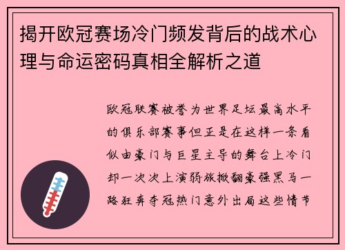 揭开欧冠赛场冷门频发背后的战术心理与命运密码真相全解析之道