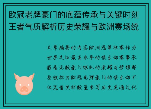 欧冠老牌豪门的底蕴传承与关键时刻王者气质解析历史荣耀与欧洲赛场统治力