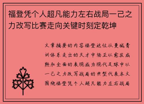 福登凭个人超凡能力左右战局一己之力改写比赛走向关键时刻定乾坤