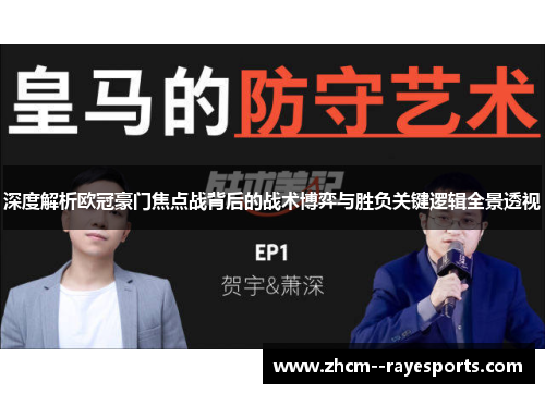深度解析欧冠豪门焦点战背后的战术博弈与胜负关键逻辑全景透视