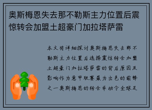 奥斯梅恩失去那不勒斯主力位置后震惊转会加盟土超豪门加拉塔萨雷 奥斯梅恩失去那不勒斯主力位置后震惊转会加盟土超豪门加拉塔萨雷