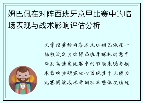 姆巴佩在对阵西班牙意甲比赛中的临场表现与战术影响评估分析