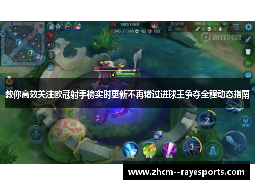 教你高效关注欧冠射手榜实时更新不再错过进球王争夺全程动态指南 教你高效关注欧冠射手榜实时更新不再错过进球王争夺全程动态指南