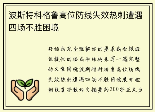 波斯特科格鲁高位防线失效热刺遭遇四场不胜困境 波斯特科格鲁高位防线失效热刺遭遇四场不胜困境