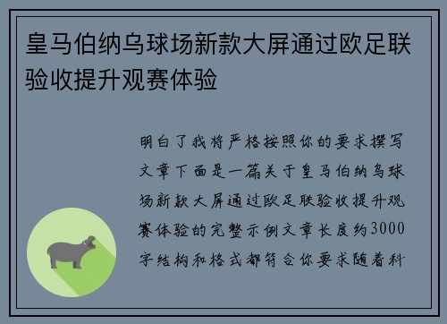 皇马伯纳乌球场新款大屏通过欧足联验收提升观赛体验