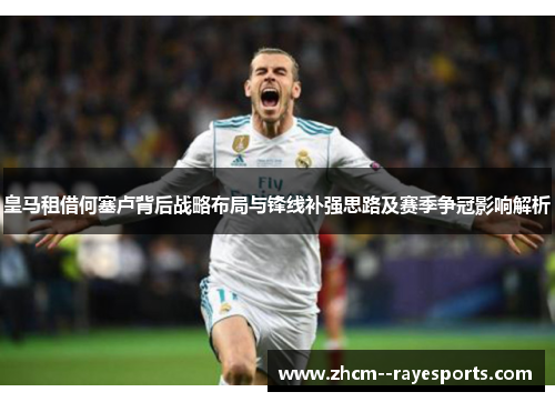 皇马租借何塞卢背后战略布局与锋线补强思路及赛季争冠影响解析 皇马租借何塞卢背后战略布局与锋线补强思路及赛季争冠影响解析