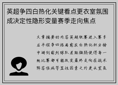 英超争四白热化关键看点更衣室氛围成决定性隐形变量赛季走向焦点 英超争四白热化关键看点更衣室氛围成决定性隐形变量赛季走向焦点