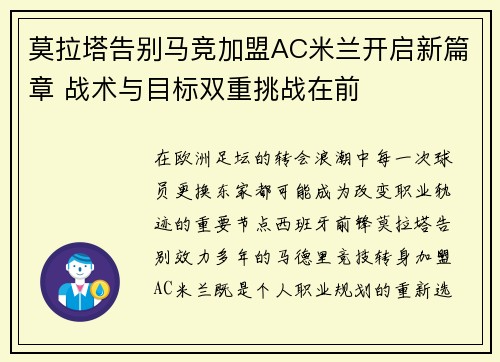 莫拉塔告别马竞加盟AC米兰开启新篇章 战术与目标双重挑战在前 莫拉塔告别马竞加盟AC米兰开启新篇章 战术与目标双重挑战在前