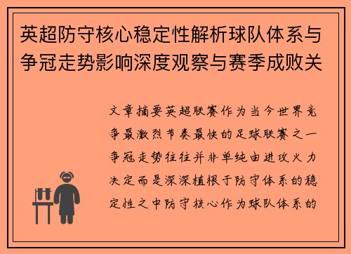 英超防守核心稳定性解析球队体系与争冠走势影响深度观察与赛季成败关键 英超防守核心稳定性解析球队体系与争冠走势影响深度观察与赛季成败关键
