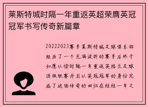 莱斯特城时隔一年重返英超荣膺英冠冠军书写传奇新篇章