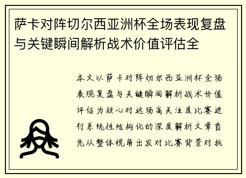 萨卡对阵切尔西亚洲杯全场表现复盘与关键瞬间解析战术价值评估全 萨卡对阵切尔西亚洲杯全场表现复盘与关键瞬间解析战术价值评估全