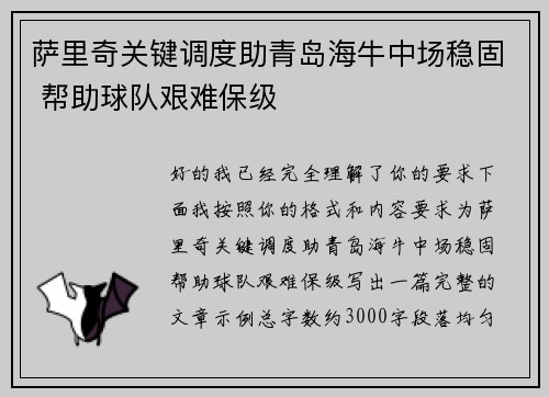 萨里奇关键调度助青岛海牛中场稳固 帮助球队艰难保级 萨里奇关键调度助青岛海牛中场稳固 帮助球队艰难保级