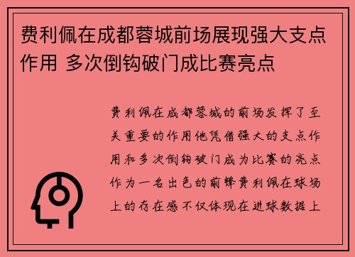 费利佩在成都蓉城前场展现强大支点作用 多次倒钩破门成比赛亮点