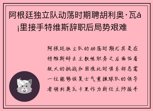 阿根廷独立队动荡时期聘胡利奥·瓦卡里接手特维斯辞职后局势艰难 阿根廷独立队动荡时期聘胡利奥·瓦卡里接手特维斯辞职后局势艰难