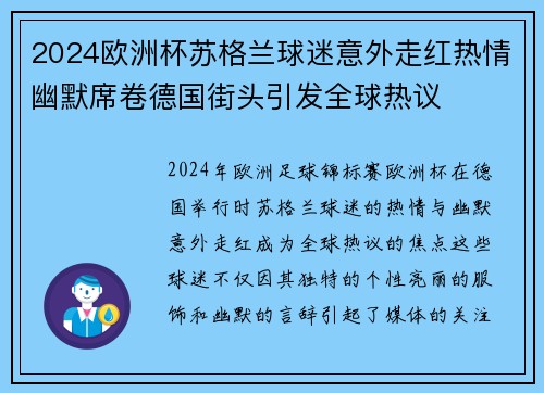 2024欧洲杯苏格兰球迷意外走红热情幽默席卷德国街头引发全球热议