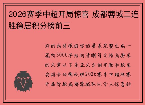 2026赛季中超开局惊喜 成都蓉城三连胜稳居积分榜前三