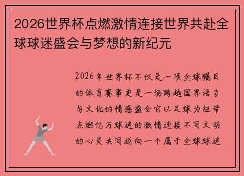2026世界杯点燃激情连接世界共赴全球球迷盛会与梦想的新纪元